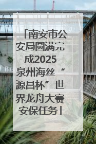 南安市公安局圆满完成2025泉州海丝“源昌杯”世界龙舟大赛安保任务