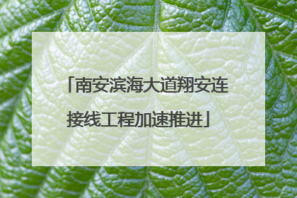 南安滨海大道翔安连接线工程加速推进