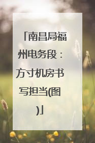 南昌局福州电务段：方寸机房书写担当(图)