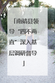 南靖县领导“四不两直”深入基层调研督导