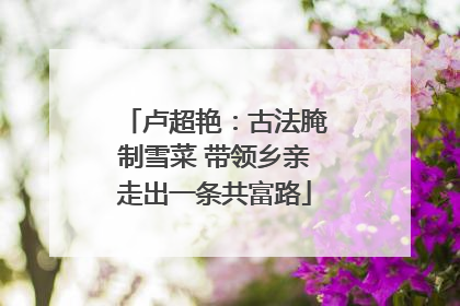 卢超艳：古法腌制雪菜 带领乡亲走出一条共富路