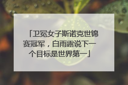 卫冕女子斯诺克世锦赛冠军，白雨露说下一个目标是世界第一