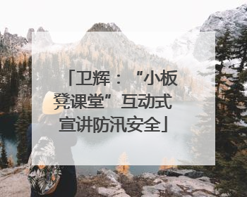 卫辉：“小板凳课堂”互动式宣讲防汛安全