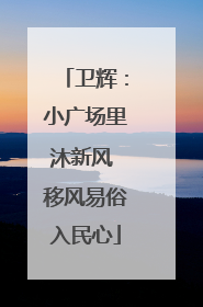 卫辉：小广场里沐新风 移风易俗入民心