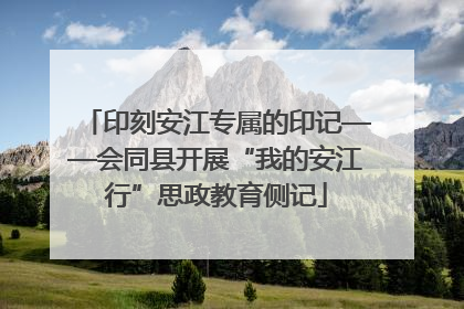 印刻安江专属的印记——会同县开展“我的安江行”思政教育侧记