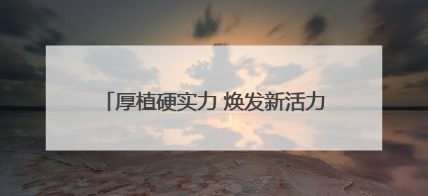 厚植硬实力 焕发新活力 山西全域系统构建活力迸发的派出所工作新生态