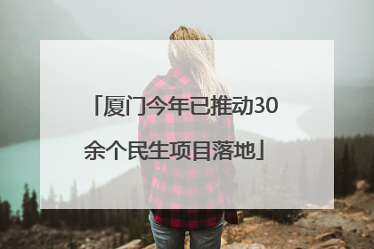 厦门今年已推动30余个民生项目落地