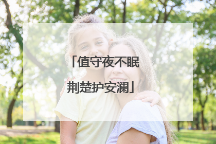 值守夜不眠 荆楚护安澜