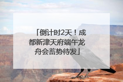 倒计时2天！成都新津天府端午龙舟会蓄势待发