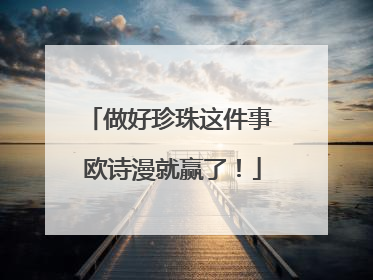 做好珍珠这件事 欧诗漫就赢了！