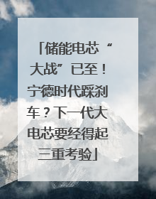 储能电芯“大战”已至！宁德时代踩刹车？下一代大电芯要经得起三重考验