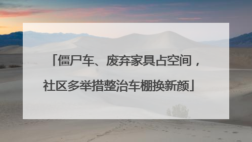 僵尸车、废弃家具占空间，社区多举措整治车棚换新颜