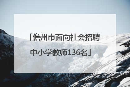 儋州市面向社会招聘中小学教师136名