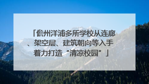 儋州洋浦多所学校从连廊、架空层、建筑朝向等入手 着力打造“清凉校园”