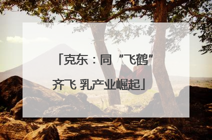克东：同“飞鹤”齐飞 乳产业崛起