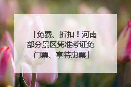 免费、折扣！河南部分景区凭准考证免门票、享特惠票