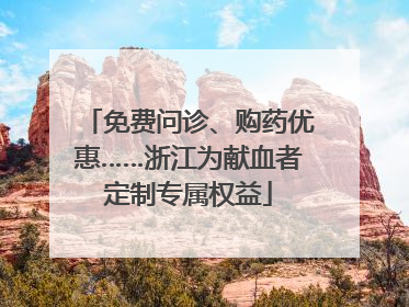 免费问诊、购药优惠……浙江为献血者定制专属权益