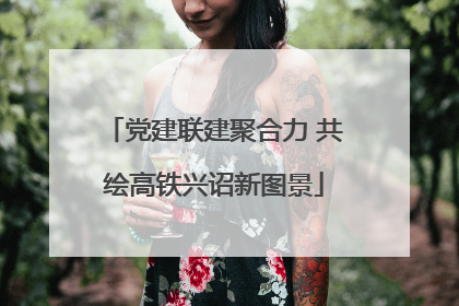 党建联建聚合力 共绘高铁兴诏新图景