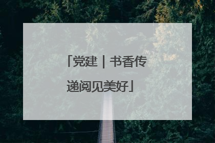 党建｜书香传递阅见美好