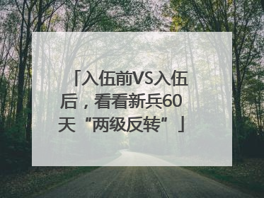 入伍前VS入伍后，看看新兵60天“两级反转”