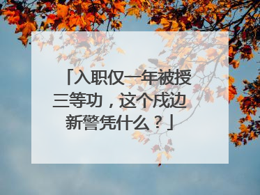 入职仅一年被授三等功，这个戍边新警凭什么？