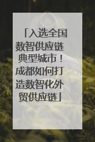 入选全国数智供应链典型城市！成都如何打造数智化外贸供应链