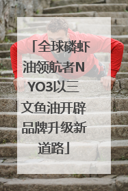 全球磷虾油领航者NYO3以三文鱼油开辟品牌升级新道路