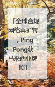全球合规网络再扩容，PingPong获马来西亚牌照
