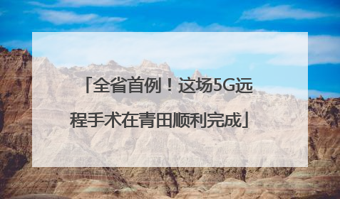 全省首例！这场5G远程手术在青田顺利完成