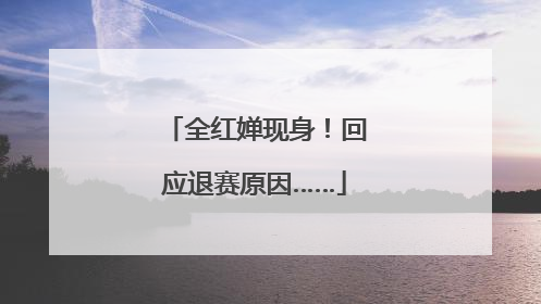 全红婵现身！回应退赛原因……
