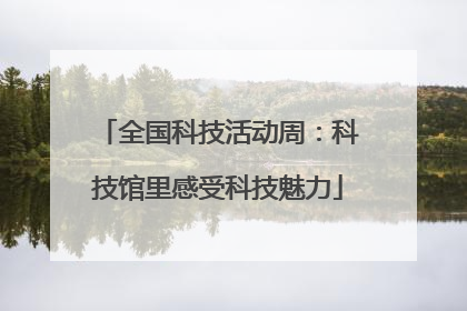 全国科技活动周：科技馆里感受科技魅力