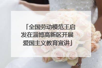 全国劳动模范王启发在淄博高新区开展爱国主义教育宣讲