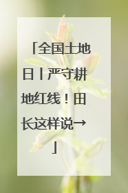 全国土地日丨严守耕地红线！田长这样说→