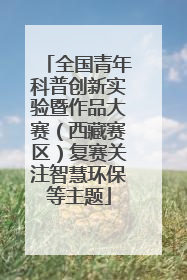 全国青年科普创新实验暨作品大赛（西藏赛区）复赛关注智慧环保等主题