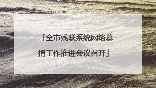 全市残联系统网络募捐工作推进会议召开