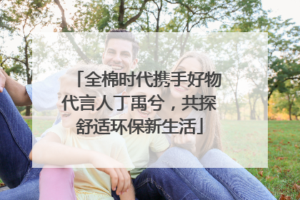 全棉时代携手好物代言人丁禹兮，共探舒适环保新生活