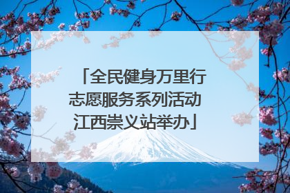 全民健身万里行志愿服务系列活动江西崇义站举办