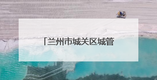 兰州市城关区城管局：推进餐厨垃圾规范处理 助力绿色美丽城市建设