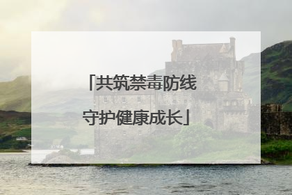 共筑禁毒防线 守护健康成长