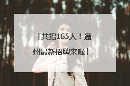 共招165人！通州最新招聘来啦