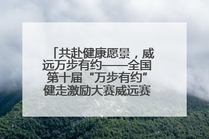 共赴健康愿景，威远万步有约——全国第十届“万步有约”健走激励大赛威远赛区启动仪式