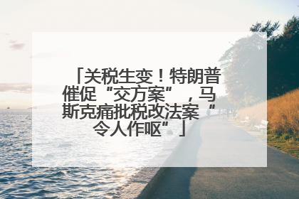 关税生变！特朗普催促“交方案”，马斯克痛批税改法案“令人作呕”