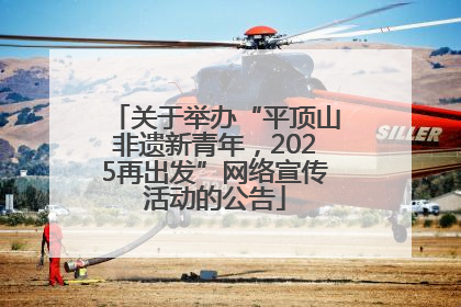关于举办“平顶山非遗新青年，2025再出发”网络宣传活动的公告