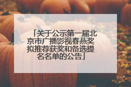 关于公示第一届北京市广播影视春燕奖拟推荐获奖和备选提名名单的公告