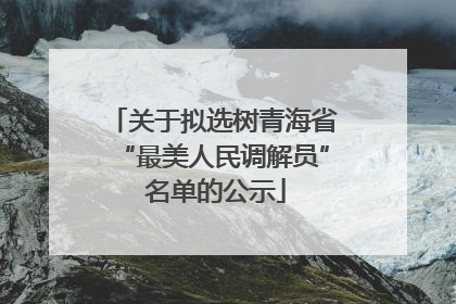 关于拟选树青海省“最美人民调解员” 名单的公示