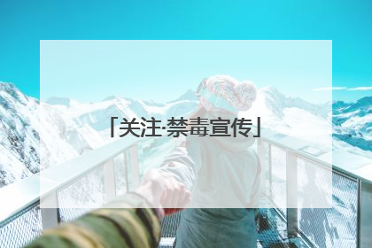 关注·禁毒宣传