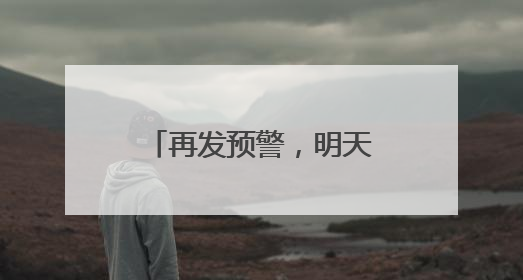 再发预警，明天高温持续！天津热得直追吐鲁番