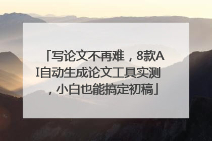 写论文不再难，8款AI自动生成论文工具实测，小白也能搞定初稿