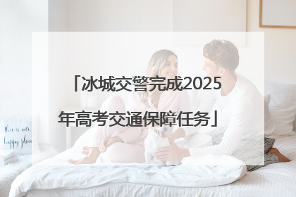 冰城交警完成2025年高考交通保障任务