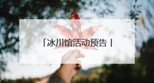 冰川馆活动预告丨开启时光之旅，探寻古生物的奥秘！